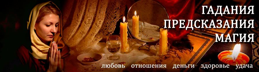 Гадалка в Шемышейке — отзывы