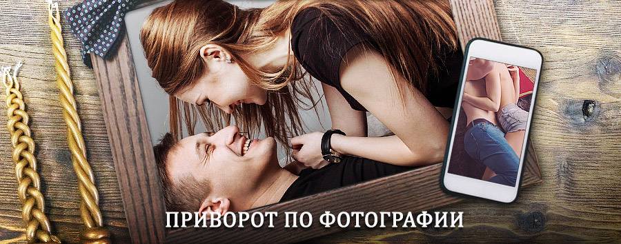 Сильный приворот по фотографии | Шемышейка