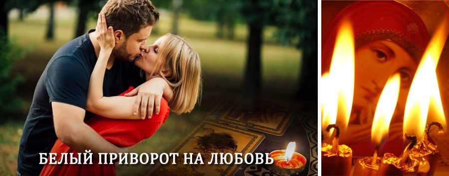 Приворот в домашних условиях на мужчину в Шемышейке