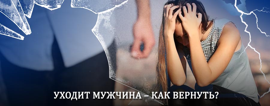 Как вернуть мужа в семью – действенный способ от гадалки в Шемышейке